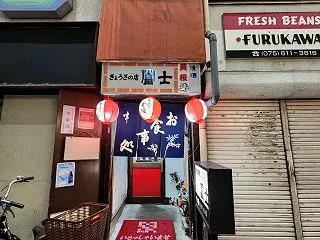 京都｢ぎょうざの冨士｣ 関西美味餃子酒場…