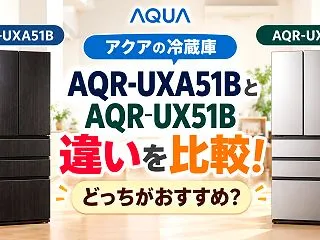 アクア AQR-UXA51BとAQR-U…