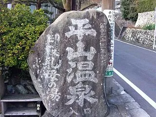 平山温泉 龍泉荘