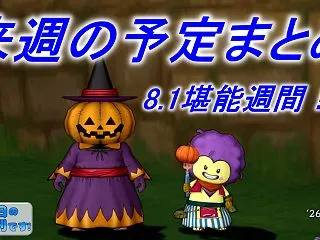 8.1堪能週間！？来週の予定まとめ【10…