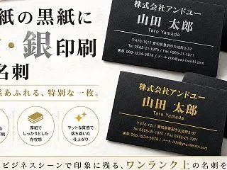 厚紙の黒紙に金・銀印刷！高級感あふれる新…