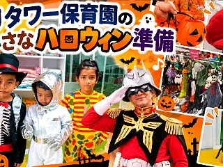 Jタワー保育園の小さなハロウィン準備