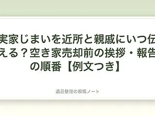 実家じまいを近所と親戚にいつ伝える？空き…