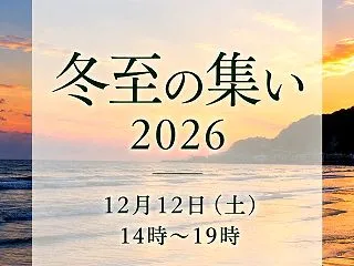「冬至の集い・2026」のお知らせ❤️