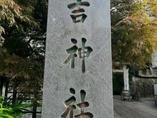 神奈川横浜・日吉神社