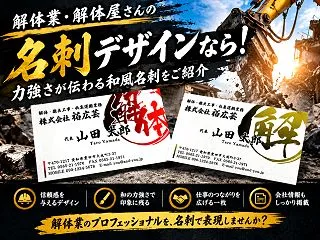 解体業・解体屋さんの名刺デザインなら！力…