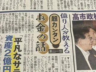 日刊ゲンダイの特別号で東山一悟を特集して…