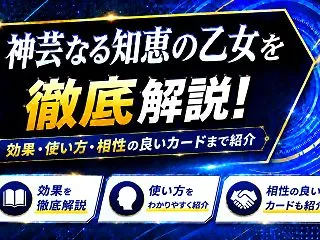 《神芸なる知恵の乙女》を徹底解説！効果・…
