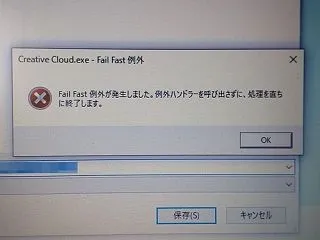 急に「Fail Fast 例外が発生しま…