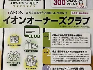 【気付かなかった！】イオンの株主優待がひ…