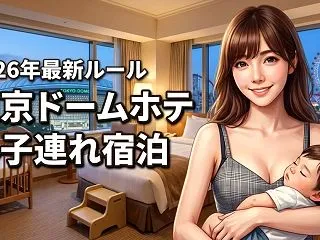 東京ドームホテルは子連れでも安心？添い寝…