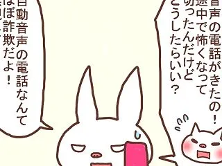 その電話、詐欺です。
