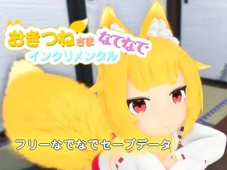 おきつねさまなでなでインクリメンタル フ…