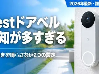 Nestドアベルの通知が多すぎる? 遠い…