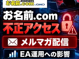 【重要】お名前.comへの不正アクセスに…