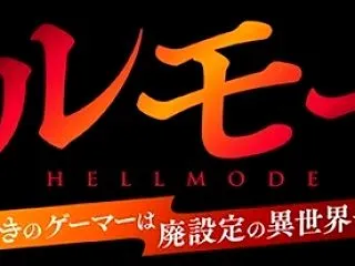 №0053 邦画アニメ - ヘルモード …
