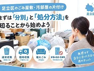 足立区のゴミ屋敷の片付けはどう進める？自…