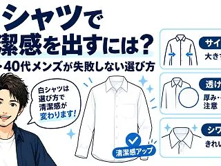 白シャツで清潔感を出すには？30代・40…