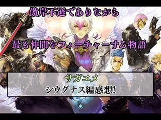 【サガエメ】シウグナス編一区切り! 独特…