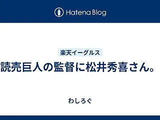読売巨人の監督に松井秀喜さん。