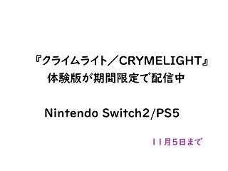 『クライムライト／CRYMELIGHT』…