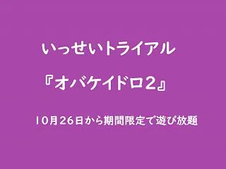 いっせいトライアル『オバケイドロ２』10…