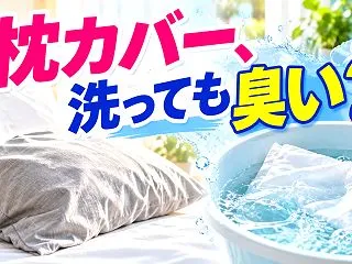 枕カバーが洗っても臭い！皮脂臭を落とす洗…