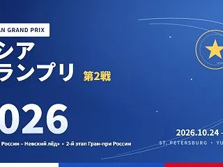 ロシアグランプリ第2戦2026｜出場選手…