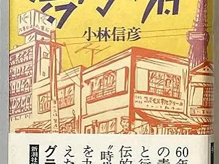 小林信彦
