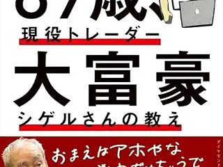 89歳、現役トレーダー 大富豪シゲルさん…