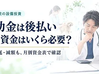 動物病院の補助金は後払い｜機器代の立替資…