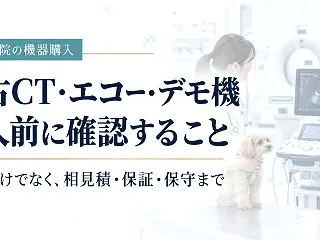 中古CT・エコー・デモ機に補助金は使える…