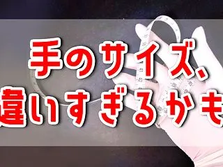 手のサイズ、違いすぎるかも？