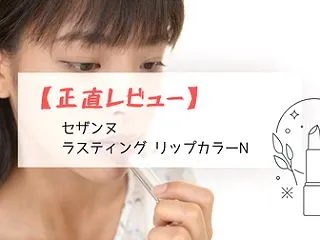 【正直レビュー】セザンヌ ラスティング …