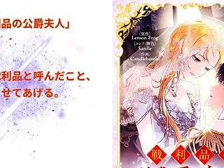 「戦利品の公爵夫人」ネタバレ解説 ー ラ…
