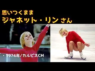 なぜジャネット・リンを知ってる?・・ルー…