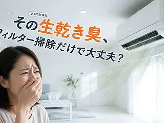 【小平市天神町】エアコンの生乾き臭はなぜ…