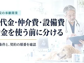 動物病院の承継開業に使う補助金｜買収代金…