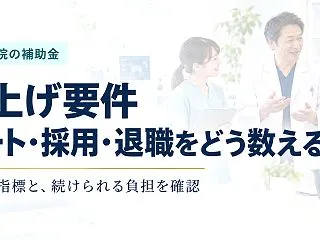 動物病院の補助金と賃上げ要件｜パート・採…