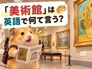 「美術館」は英語で何て言う？museum…