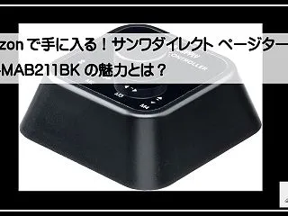Amazonで手に入る！サンワダイレクト…