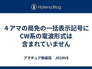 ４アマの局免の一括表示記号にCW系の電波…