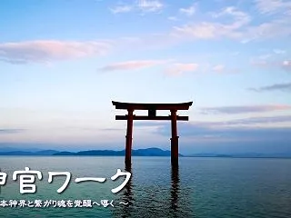 神官ワーク ～問題やカルマを手放しながら…