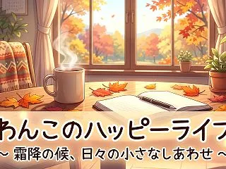 【季節の深まりと日々の備え】