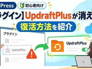 【プラグイン】UpdraftPlusが消…