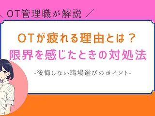 【実体験】作業療法士が疲れたと感じる理由…