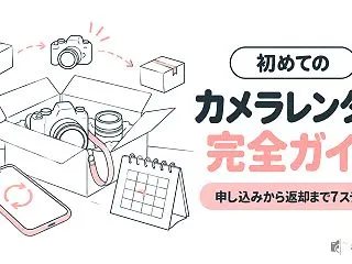 初めてのカメラレンタル完全ガイド｜申し込…