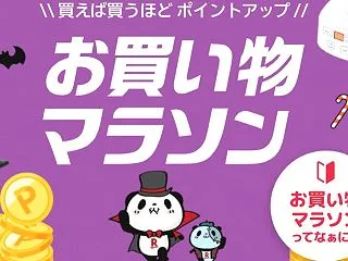 今夜3回目のお買い物マラソンがスタート！…