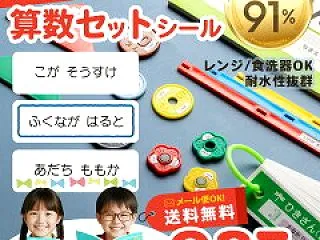 20時～半額！お名前シール・印鑑
