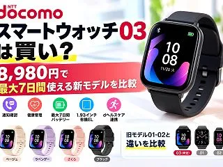 ドコモ スマートウォッチ03は買い？8,…